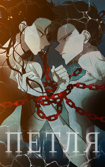 Петля (Lupeu)