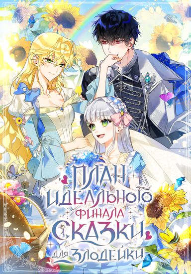 План идеального финала сказки для злодейки (The perfect ending plan for the vilain in a fairy tale)