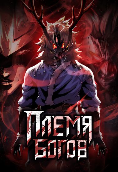 Племя Богов (God Tribe)