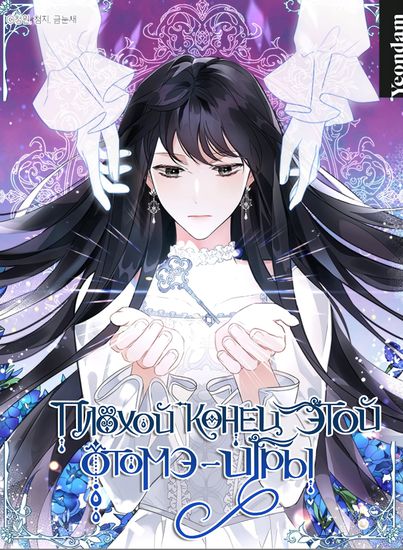 Плохой конец отомэ-игры (This otome game's bad ending)