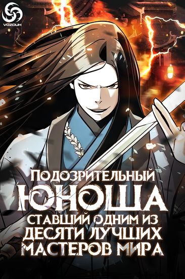 Подозрительный юноша, ставший одним из десяти лучших мастеров мира (The suspicious minor is one of the world's top ten masters.)