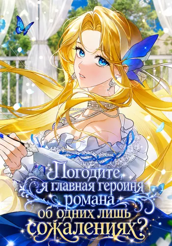 Погодите, я главная героиня романа об одних лишь сожалениях? (Wasn't that Yeoju from Regret?)