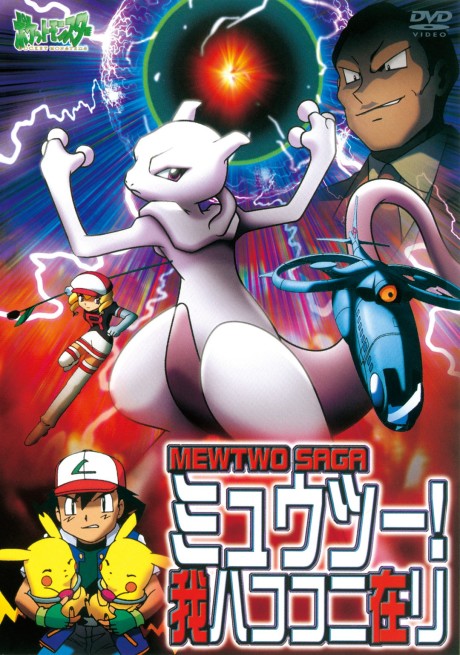 Покемон: Мьюту! Я существую! (Pokémon: Mewtwo Returns)