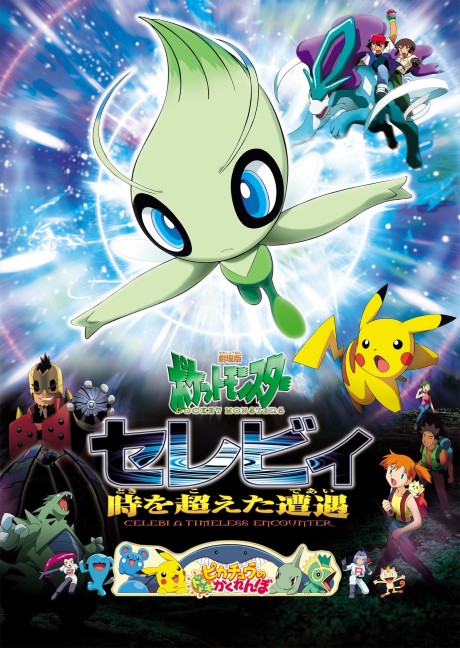 Покемон: Селеби, голос леса (Pokémon 4Ever)