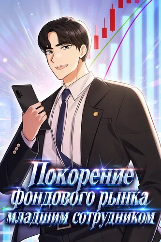 Покорение фондового рынка младшим сотрудником (The entry-level employee is too competent)