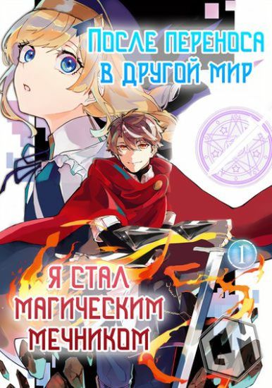 После переноса в другой мир я стал магическим мечником с помощью читов (After Being Transferred to Another World I Became a Magical Swordsman Through Cheats)