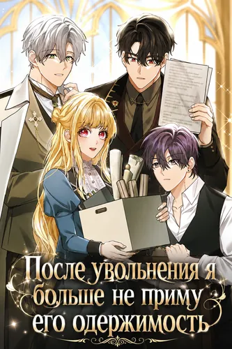 После увольнения я больше не приму его одержимость (After leaving the company, male leads’ obsession is unstoppable.)