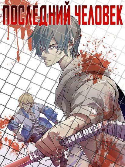 Последний человек (The Last Human)