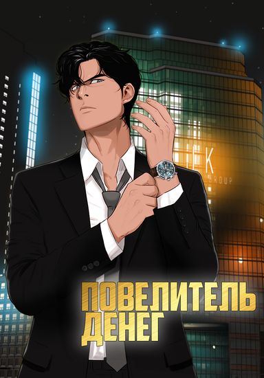 Повелитель денег (Lord of Money)