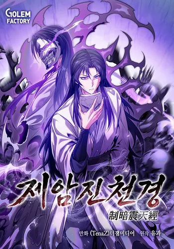 Повелитель тьмы (Jeam Jincheonggyeong)