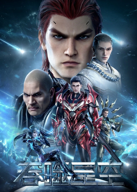 Пожиратель звёзд 4 (Tunshi Xingkong 4)