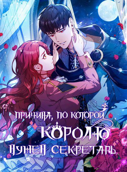 Причина, по которой королю нужен секретарь (Why the king needs a secretary)