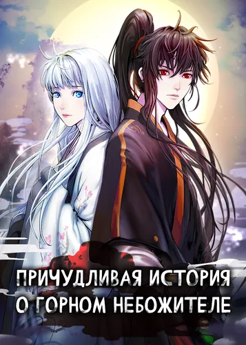 Причудливая история о горном небожителе (The story of the reincarnation of the Tiger)