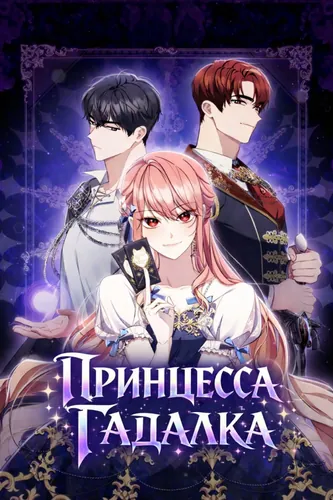 Принцесса-гадалка (A Fortune-Telling Princess)