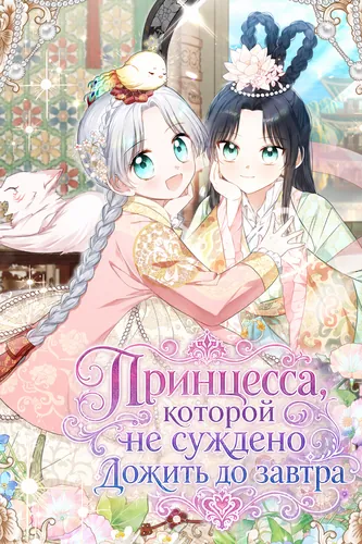 Принцесса, которой не суждено дожить до завтра (Because I’m a terminally ill princess with no tomorrow.)