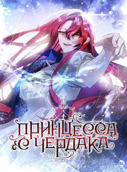 Принцесса с чердака (Princess from the attic)