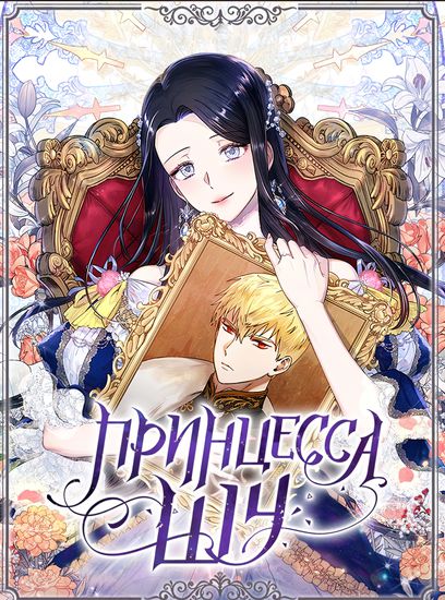 Принцесса Шу (Princess Shu)