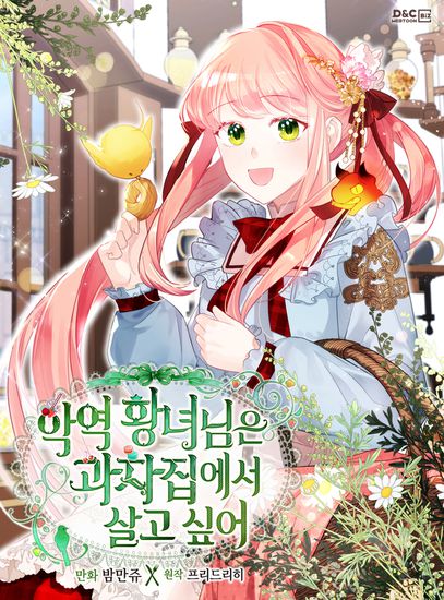 Принцесса-злодейка желает жить в пряничном домике (The villainous princess wants to live in a gingerbread house)