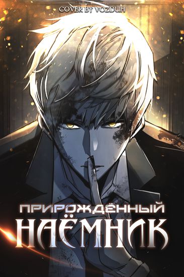 Прирождённый наёмник (Born mercenary)