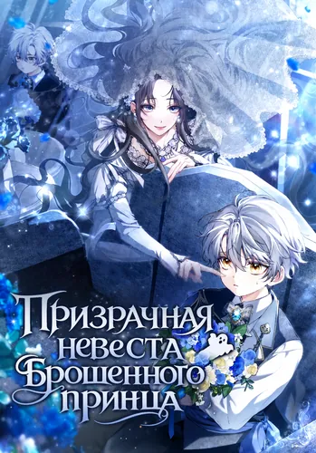 Призрачная невеста брошенного принца (The Abandoned Prince's Ghost Bride)