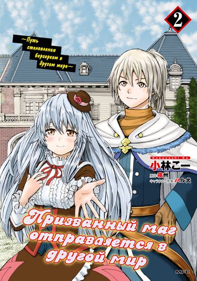 Призванный маг отправляется в другой мир (The summoned mage goes to another world)