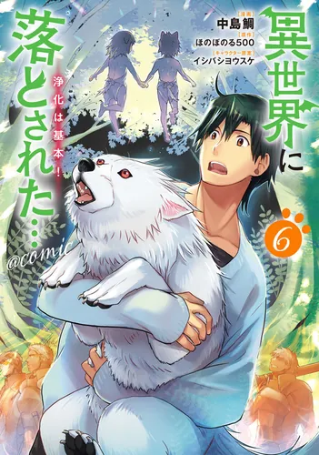 Призванный в иной мир... Очищение - основной скилл! (Isekai ni Otosareta… Jouka wa Kihon!)
