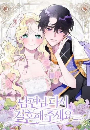 Прошу, станьте моим мужем снова! (Husband, please marry me again!)