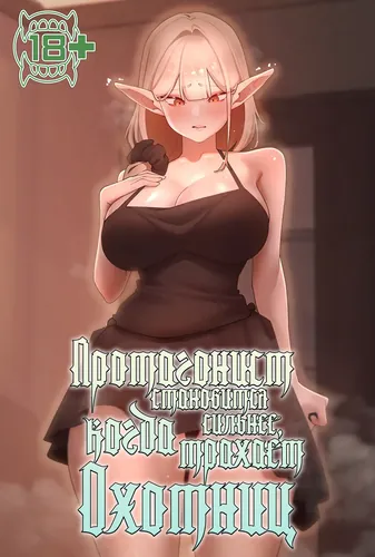 Протагонист становится сильнее, когда трахает охотниц (Fucking a female hunter makes the protagonist stronger)