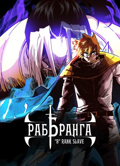 Раб "Б" ранга ("B" rank slave)