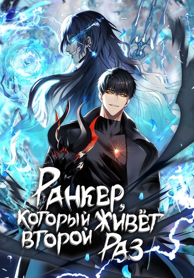 Ранкер, который живёт второй раз (Ranker who lives a second time)