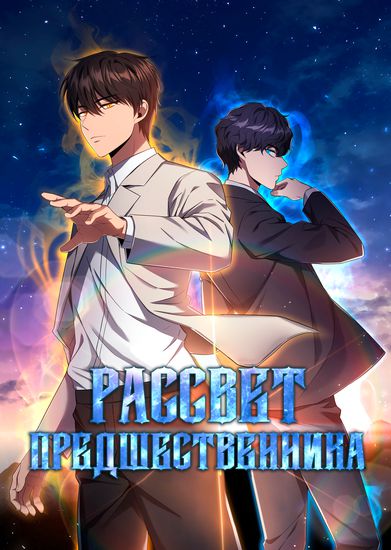 Рассвет предшественника (Dawn of the Predecessor)