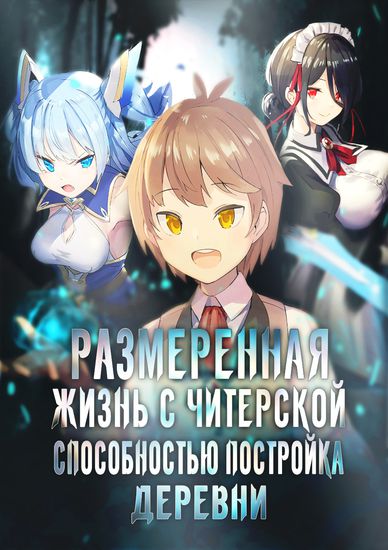 Размеренная жизнь с читерской способностью "Постройка деревни" (Easy slow life with all-purpose "village building" cheat)