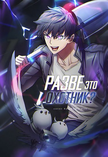Разве это охотник? (Is this hunter real?)