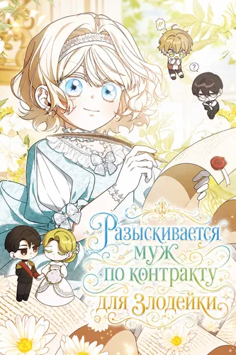 Разыскивается муж по контракту для злодейки (Looking for a wicked woman's contract husband)