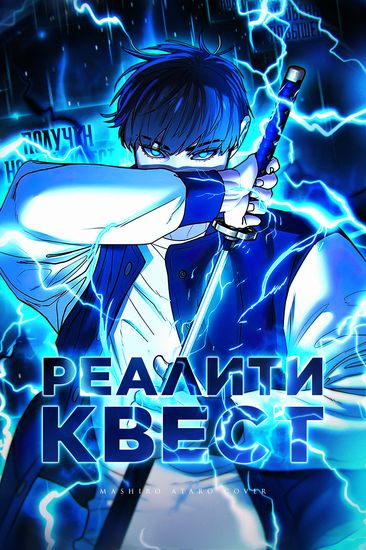 Реалити-квест (Rеаlity quеst)