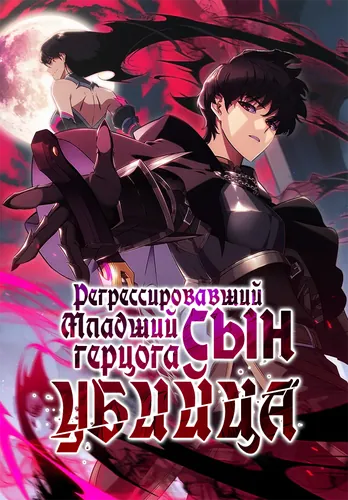 Регрессировавший младший сын герцога – убийца (The youngest member of the returned duke family is an assassin.)