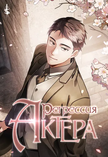 Регрессия актёра (I will live as an actor)