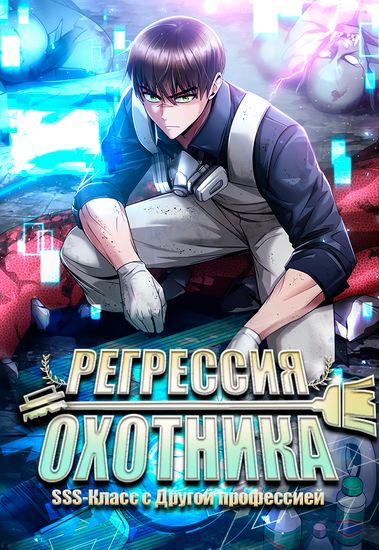 Регрессия Охотника SSS-Класс с Другой профессией (Жизнь гениального охотника за уборкой / The wise cleaning life of a returning genius hunter)