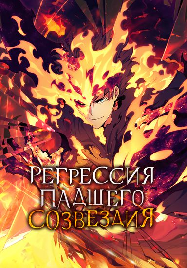 Регрессия Падшего Созвездия (Return of the Broken Constellation)