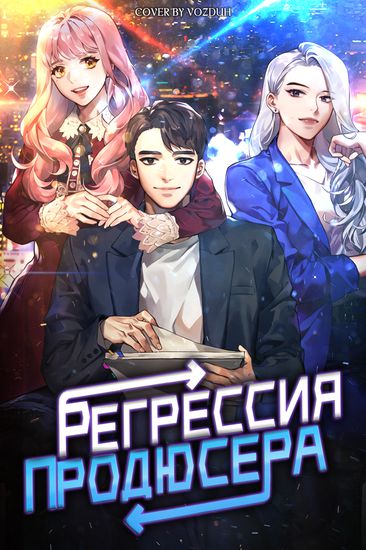 Регрессия продюсера (Twice Prоducer)