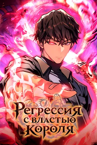 Регрессия с властью короля (Regressing with the King’s Power)