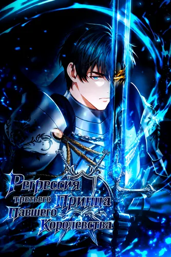 Регрессия третьего принца павшего королевства (The three princes of the fallen kingdom have returned)