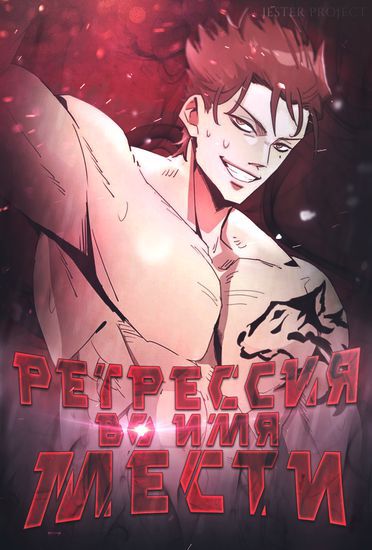 Регрессия во имя Мести (Fight revenge, the strongest high school student for the second time)