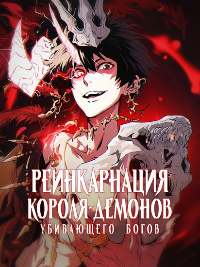 Реинкарнация короля демонов, убивающего богов (Reincarnated into the weakest race of the Demon King of God Killing and becomes the strongest in history)