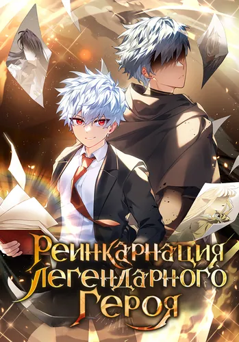 Реинкарнация Легендарного Героя (The Legendary Hero is an Academy Honors Student)
