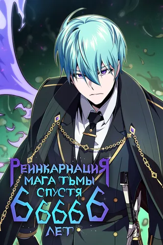 Реинкарнация Мага Тьмы спустя 66666 лет (Reincarnation of the Mage of Darkness after 66666 years)
