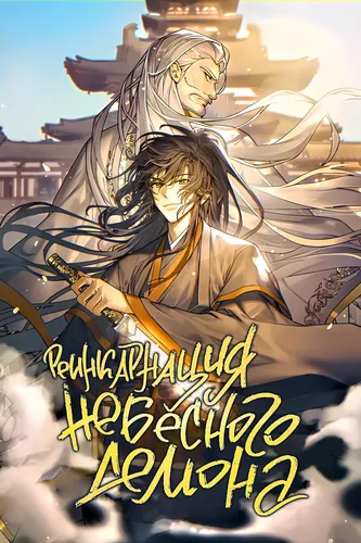 Реинкарнация Небесного Демона (The Reincarnation Heavenly Demon)
