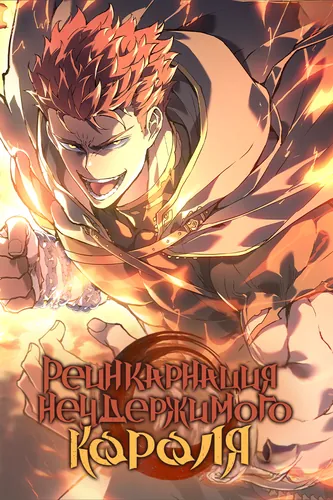 Реинкарнация неудержимого короля (The Indomitable Martial King)