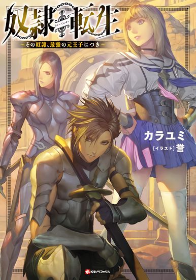 Реинкарнация сильнейшего мага в раба (Dorei Tensei: Sono Dorei, Saikyou no Moto Ouji ni Tsuki)