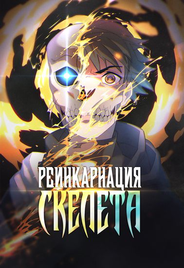Реинкарнация скелета (Reincarnation of Skeleton)